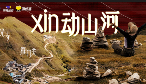 忻州文旅联合同程旅行推出多元主题线路，邀你共赴忻州吉祥年