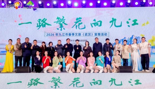 一路繁花向九江：2026年九江市春季文旅（武汉）宣传推介会精彩绽放