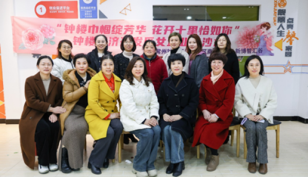 钟楼巾帼绽芳华，花开十里恰如你——女企业家主题沙龙活动在新博智汇谷成功举办