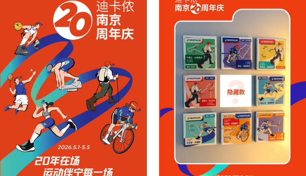 运动“宁”聚力，在场二十年：迪卡侬南京二十周年盛典全城开启