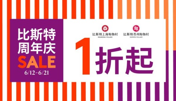 悠享假期，“粽”享好礼：比斯特上海及比斯特苏州购物村打造城中微度假体验