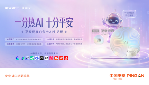把全场景AI装进一张卡，平安银行信用卡要做AI生活入口