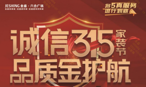 六合金盛“诚信315 品质金护航”