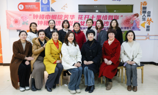 钟楼巾帼绽芳华，花开十里恰如你——女企业家主题沙龙活动在新博智汇谷成功举办