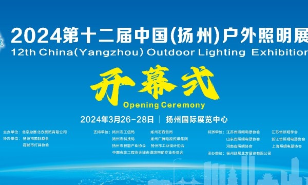 2024第十二届扬州户外照明展即将拉开帷幕