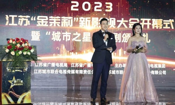 2023江苏“金茉莉”新影视大会开幕式暨“城市之星”国剧颁奖礼拉开帷幕！