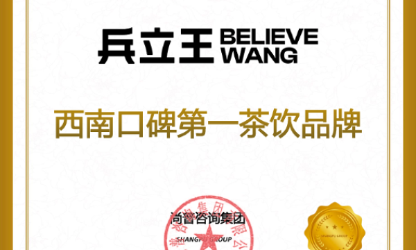 尚普咨询集团：兵立王荣获西南口碑第一茶饮品牌市场地位声明