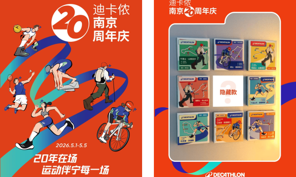 运动“宁”聚力，在场二十年：迪卡侬南京二十周年盛典全城开启