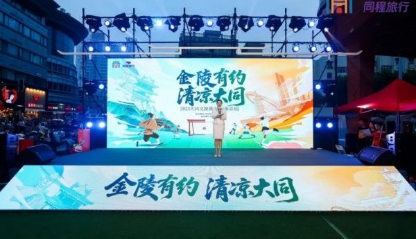 “金陵有约 清凉大同”2025大同文旅推介会走进南京,南北古都共叙清凉