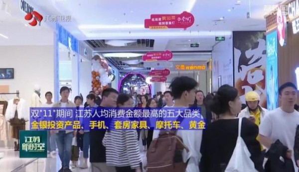 双“11”消费复苏活力显现 江苏消费能力全国第二
