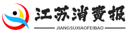 江苏消费